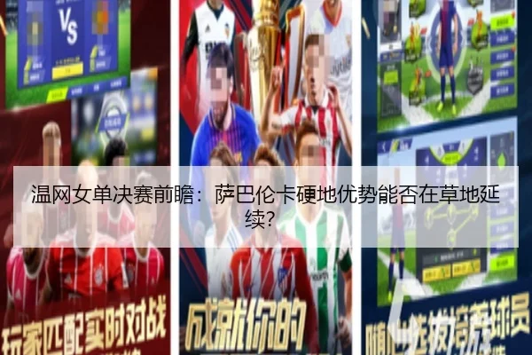 温网女单决赛前瞻：萨巴伦卡硬地优势能否在草地延续？